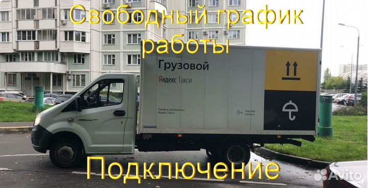 Работа в Яндекс.Грузовой со свои авто график 2/2