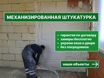 Механизированная штукатурка Без посредников