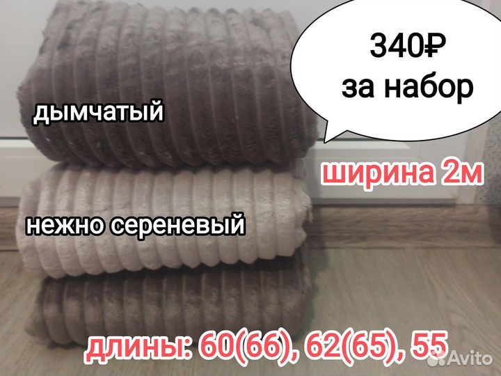 Плюш набор рубчик новый без брака