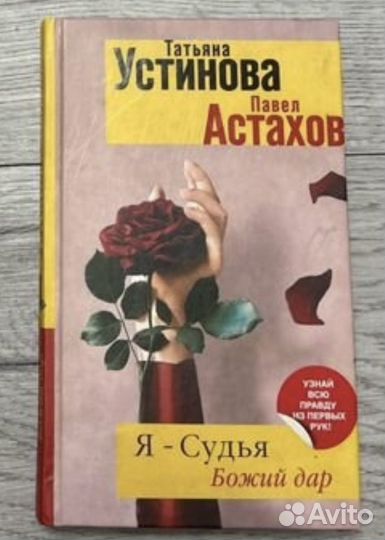 Я судья божий дар устинова татьяна