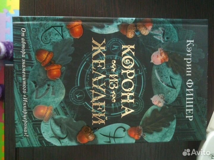 Книга Корона из желудей