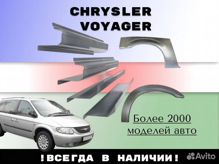 Ремкомплект порогов Chrysler Voyager 4