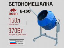 Бетономешалки на 150л в Донецке