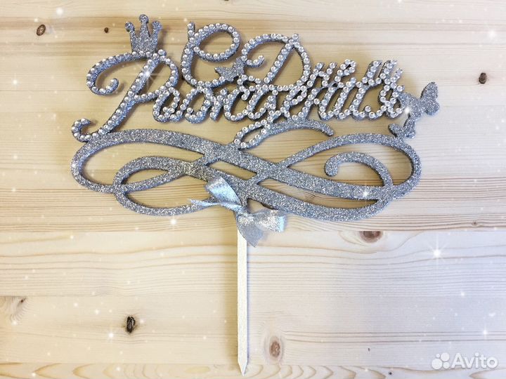 Топпер (на любое событие)