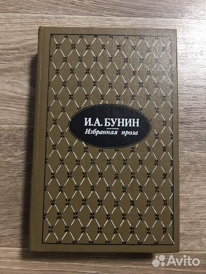 Бунин, И.А. Избранная проза