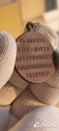 Медаль 1913 г. 300лет царствования дома Романовых