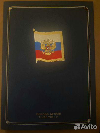 Марки Вступление в должность Президента Путина