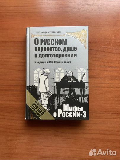 Мифы о России-3 с автографом Мединского
