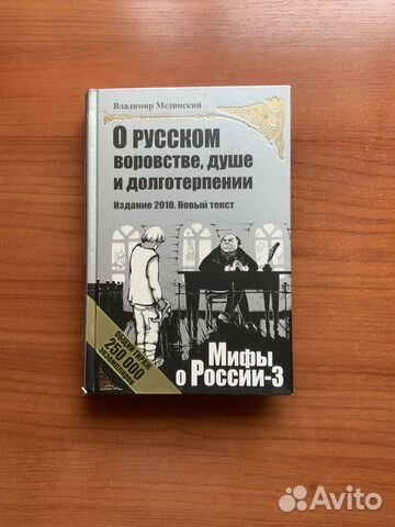 Мифы о России-3 с автографом Мединского