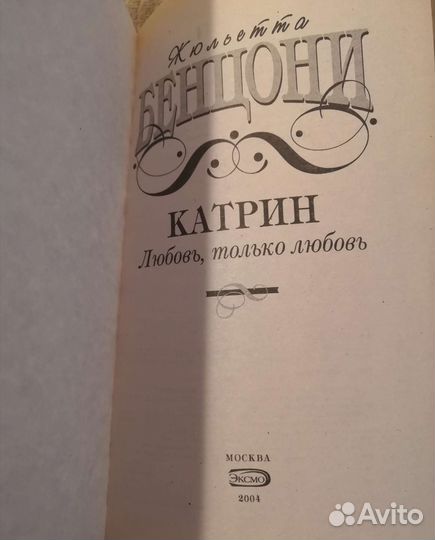 Жульета Бенцони - Катрин. Комплект из 4-х книг