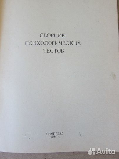 Психологические тесты. Сборник. 1994 г