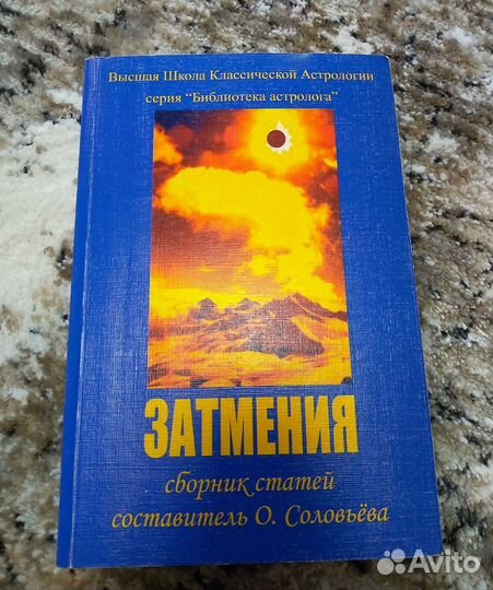 Затмения. Сборник статей. составитель Соловьева О