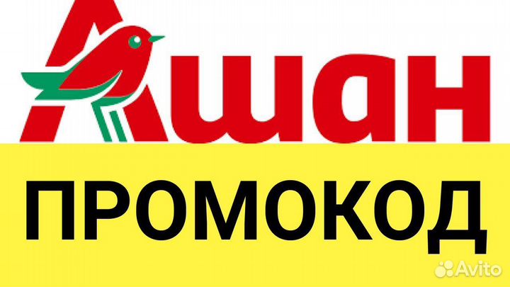 Промокод ашан