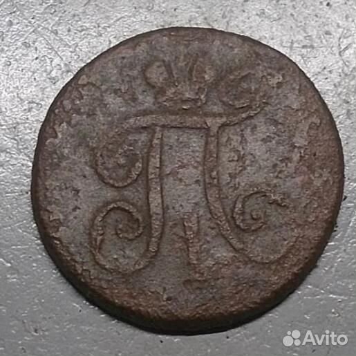 Павел 1 Деньга 1798 ем