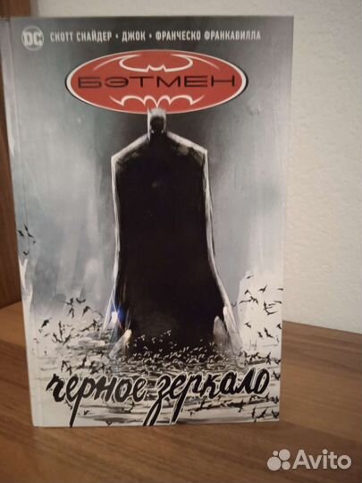 Комикс Бэтмен. Чёрное зеркало