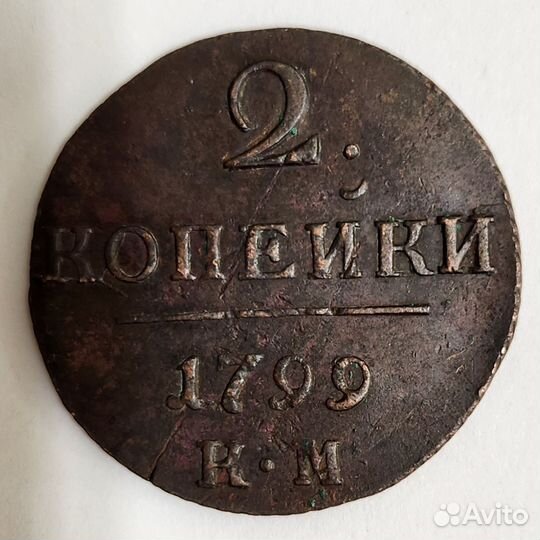 2 копейки 1799 г. км Вензель Павла I