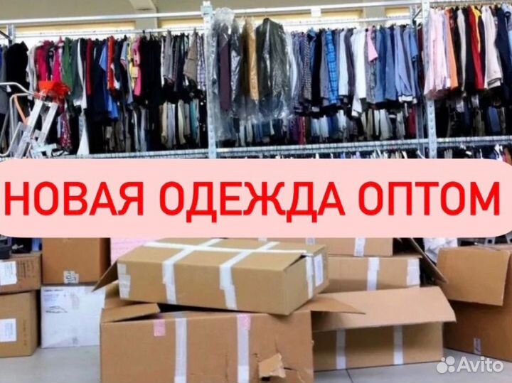 Одежда новая оптом