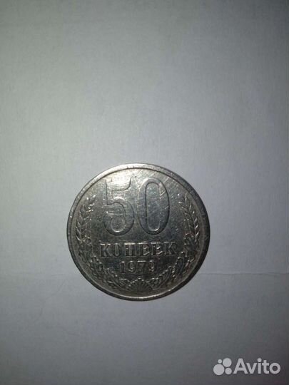 Монета номиналом 50к. 1979г