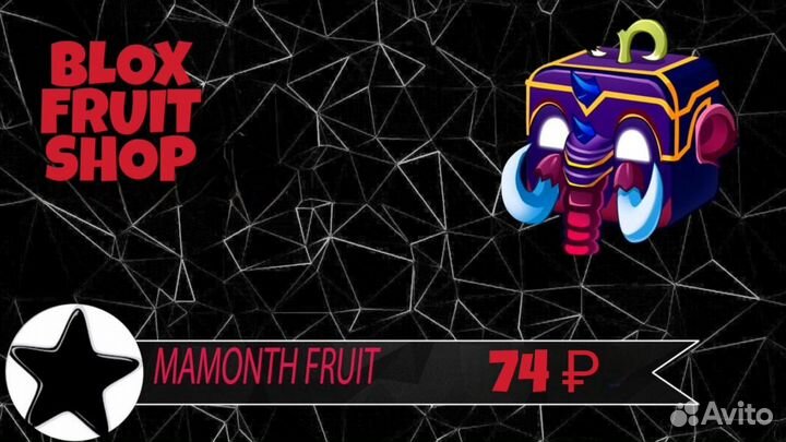 Mammoth Fruit (мамонт) из Блокс Фрукт