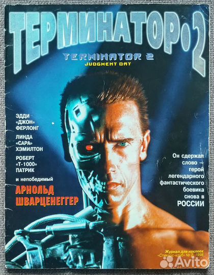 Терминатор 2. Журнал для наклеек