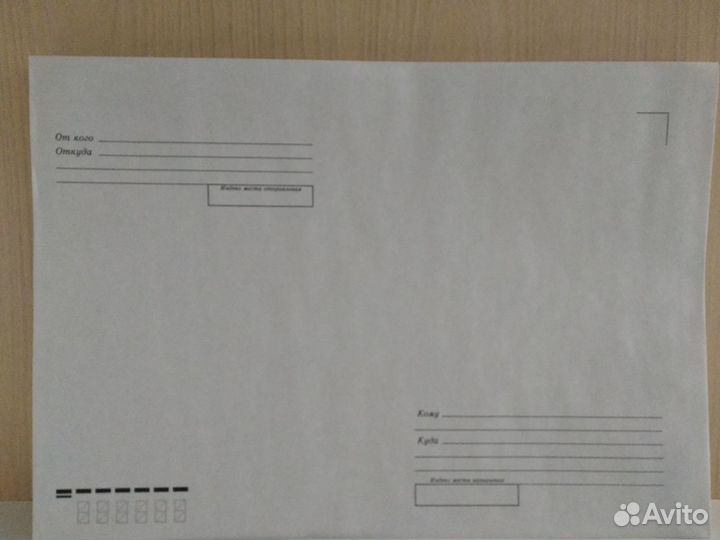 Конверт почтовый А4, Куда-кому