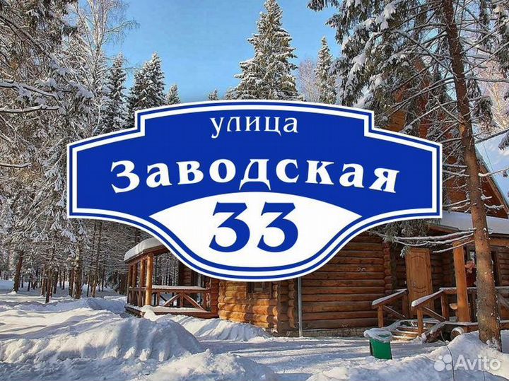 Адресные таблички на дом