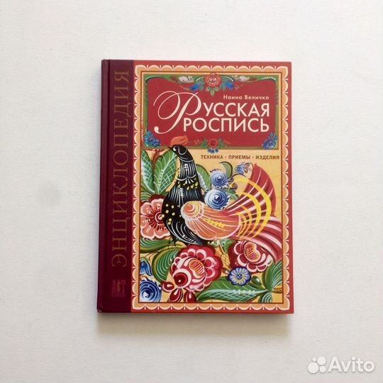 Альбом искусство декоративное Русская роспись