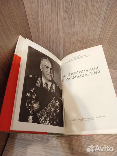 Жуков Г.К. Воспоминания и размышления. Книга