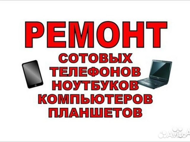 Ремонт Компьютеров Телефонов Телевизоров выезд