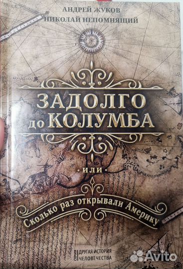 Задолго до Колумба Жуков А. Непомнящий Н