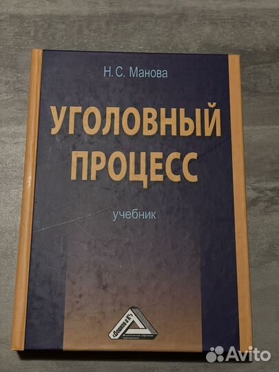 Манова Уголовный процесс учебник