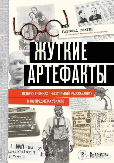 Жуткие артефакты. История громких преступлений, рассказанная в 100 предметах убийств (закрашенный об