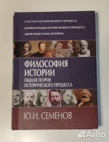 Философия истории и политики. Книги по истории философии. Историческая теория Семенова. История философии книга.