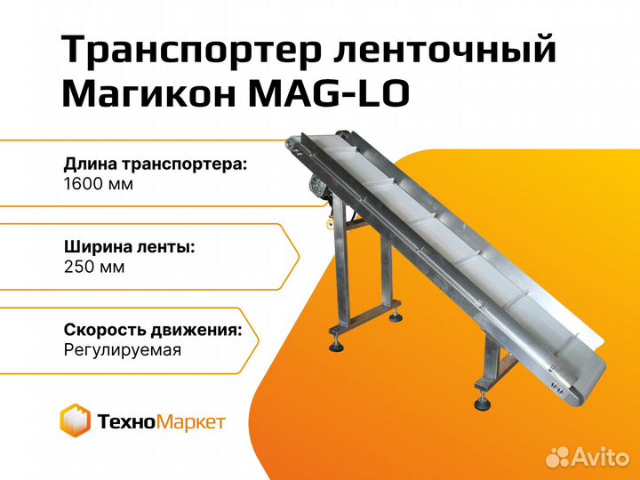 Транспортер ленточный MAG-LO