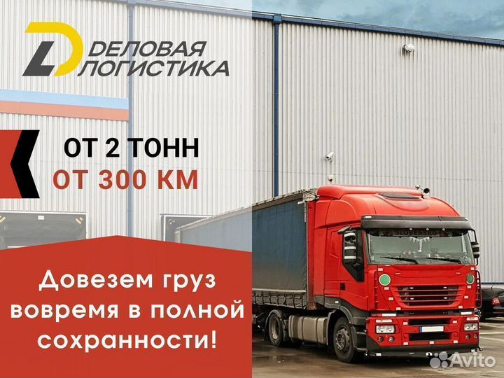 Грузоперевозки Межгород фура 20 тонн от 300 км