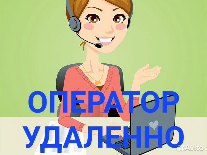 Оператор удаленно