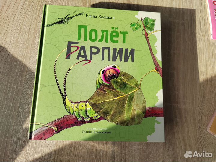 Полет Гарпии