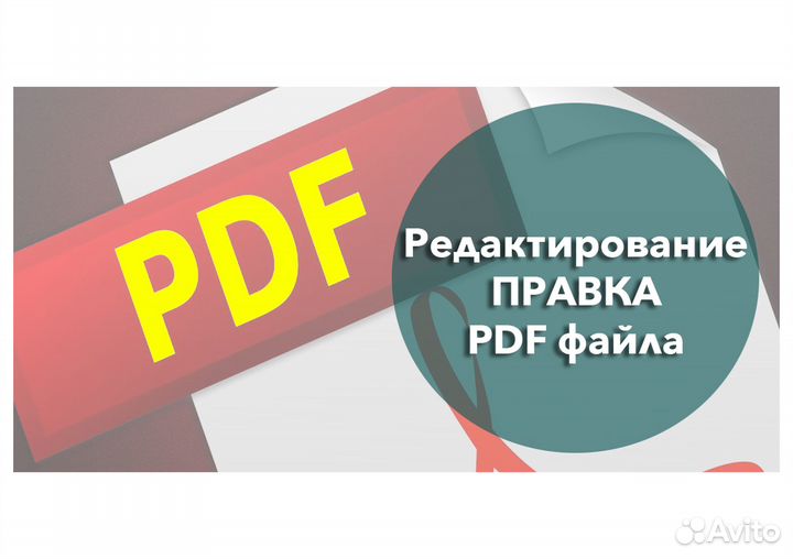 Редактирование PDF редактор пдф файлов