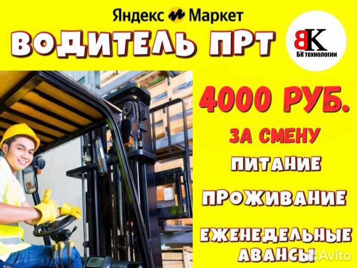 Водитель прт мулинет рохля вахта