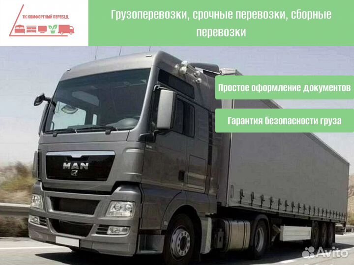 Междугородние перевозки быстрая подача от 300кг