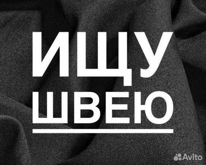 Швея закройщик