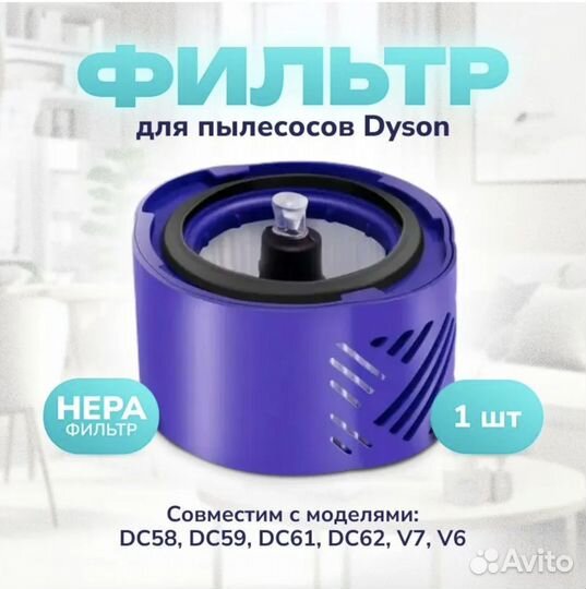 Hepa фильтр для пылесосов Dyson V6, DC6