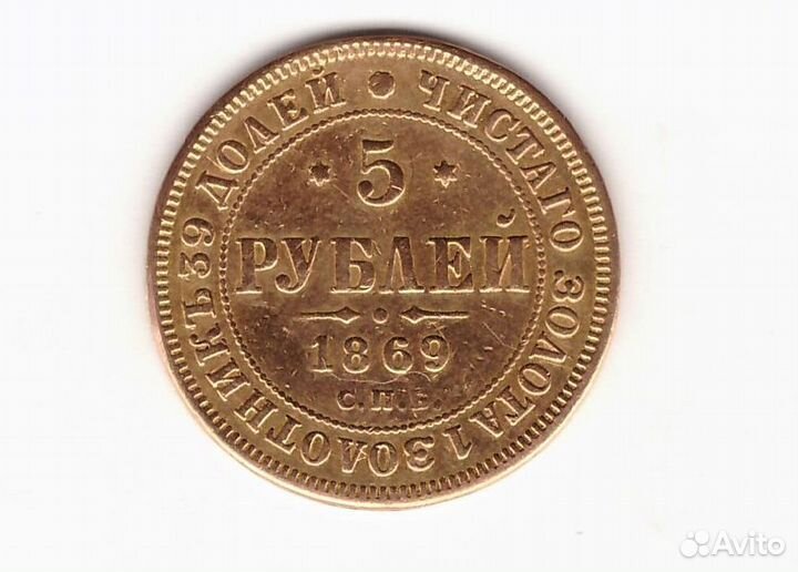 5 рублей 1868-1877 годы. Золотые монеты 900пр