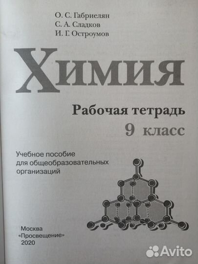 Рабочая тетрадь Химия 9 класс