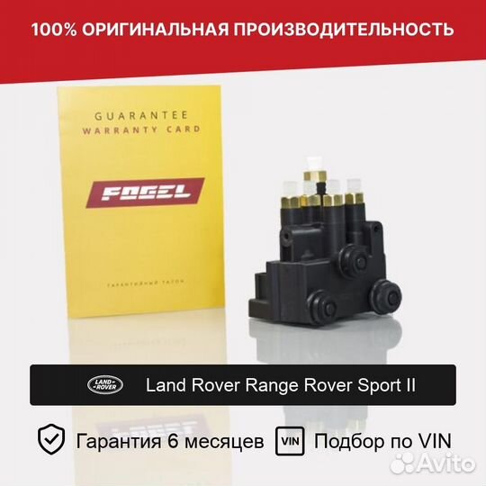 Блок клапанов для Land Rover Range Rover Sport II