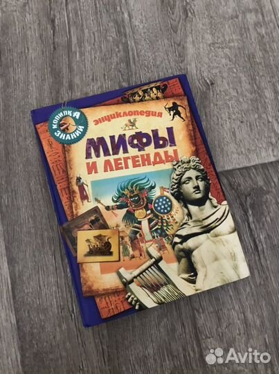 Энциклопедия «Мифы и легенды»