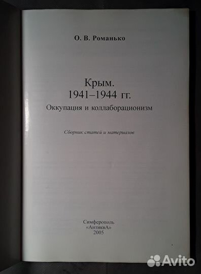 Крым 1941-44 гг. Оккупация и Коллаборационизм