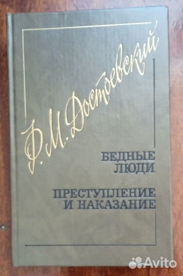 Ф. М. Достоевский - Бедные люди, Преступление и на