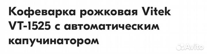 Кофеварка рожковая vitek