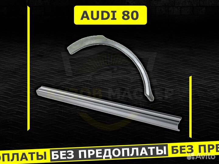 Пороги Audi 80 ремонтные кузовные